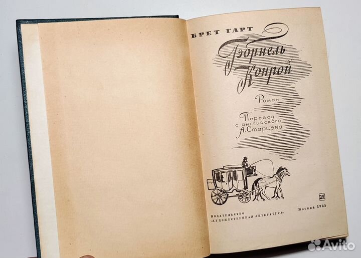 Брет Гарт - Габриель Конрой (роман, 1965)