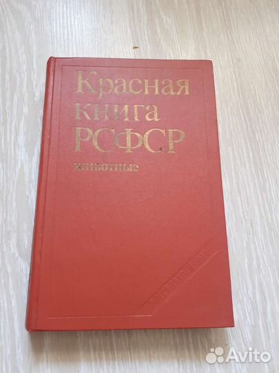 Красная книга.Животные