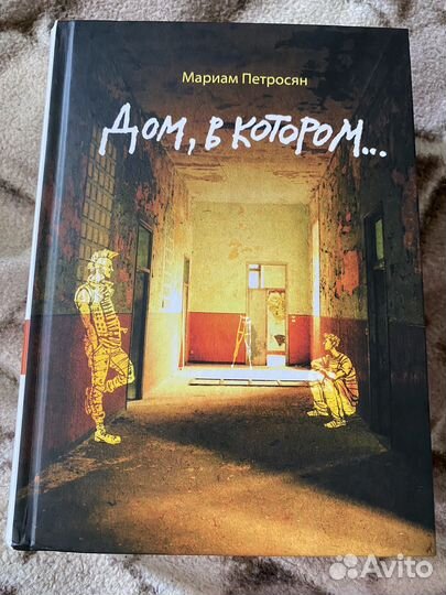 Дом в котором.мариам петросян