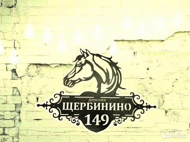 Адресная табличка