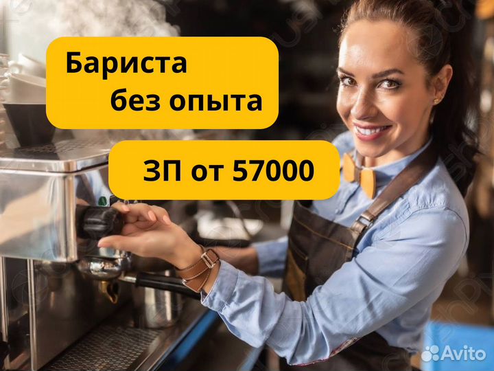 Бариста без опыта, от 18