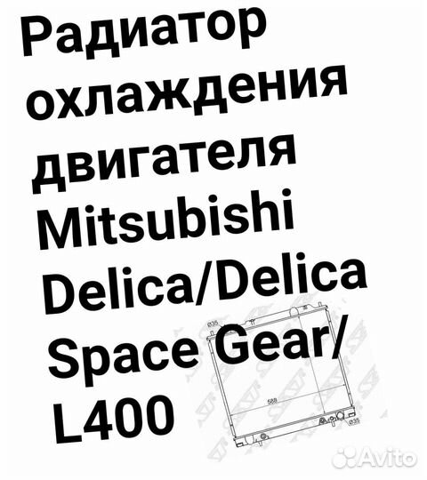 Радиатор охлаждения двигателя Delica/L400