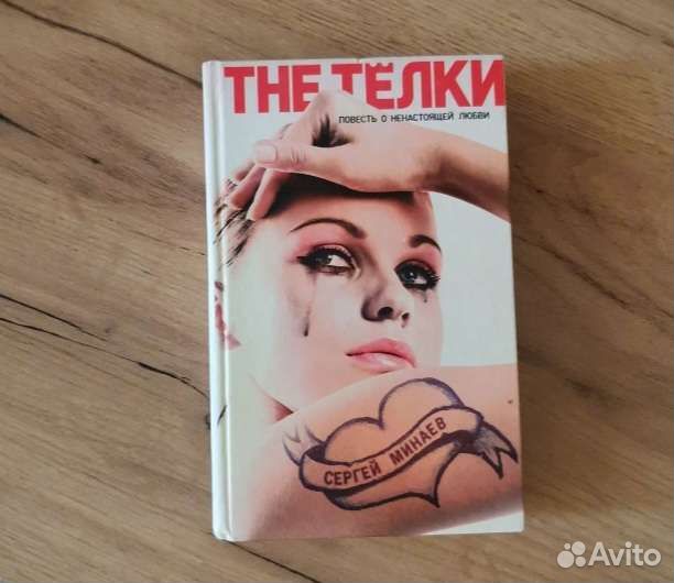 Сергей Минаев книга THE телки