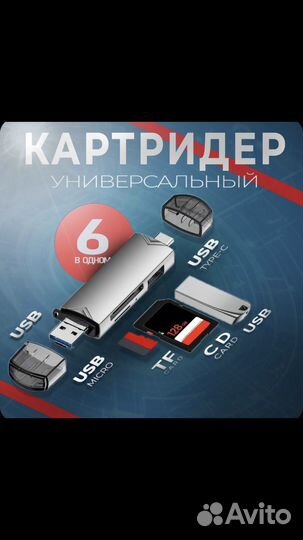 Картридер 6 в 1