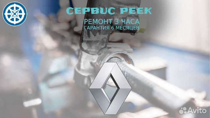 Рулевая рейка Рено кангу Renault kangoo