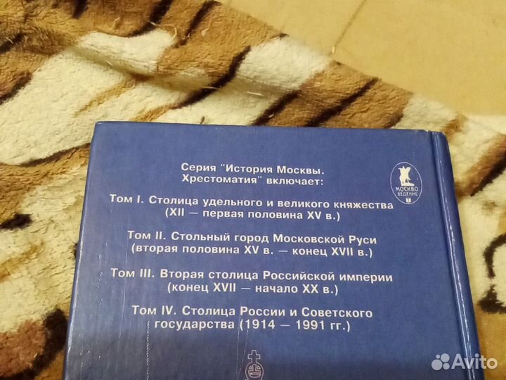 История Москвы Хрестоматия 4 том