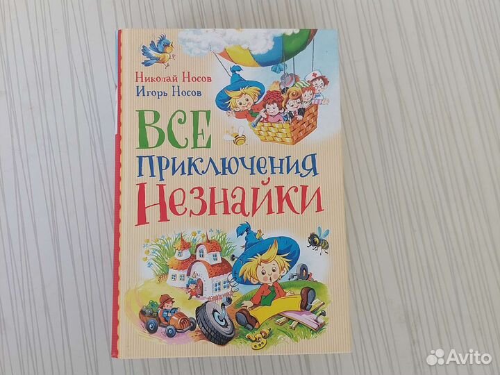 Носов Все приключения Незнайки