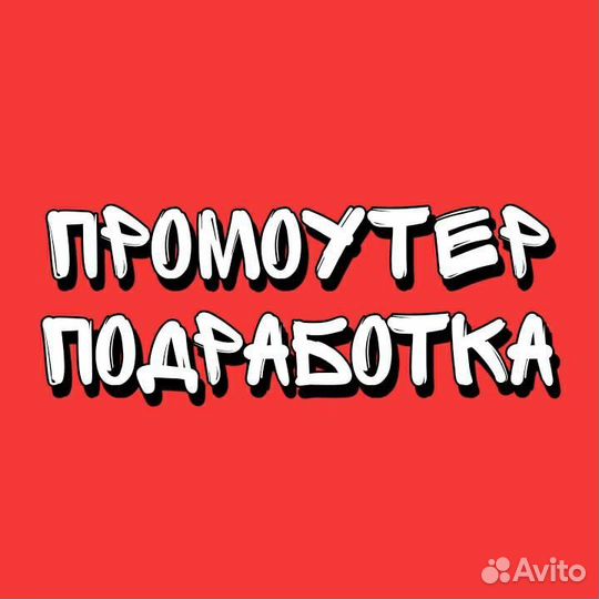 Промоутер-почтальон