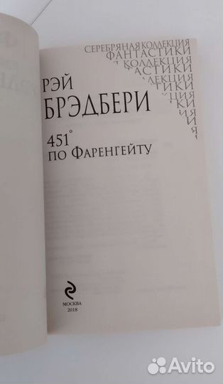 Книга 451 градус по Фаренгейту Рэй Брэдбери