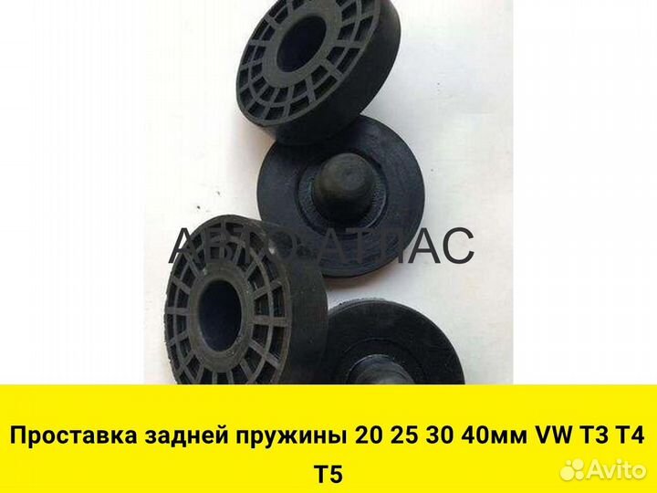 Проставка задней пружины 20 25 30 40мм VW T3 T4 Т5