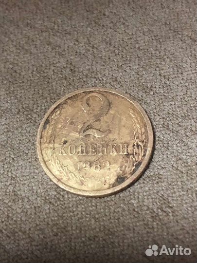 2 копейки 1982