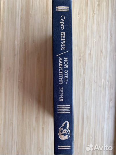 Мой отец Лаврентий Берия