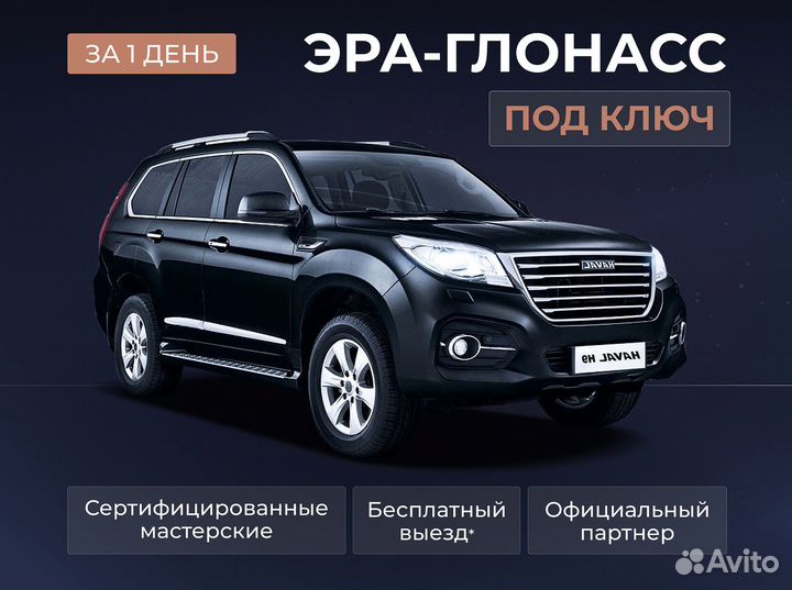 Установка эра глонасс, сДоставкой