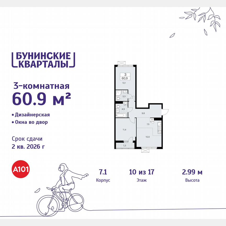 3-к. квартира, 60,9 м², 10/17 эт.