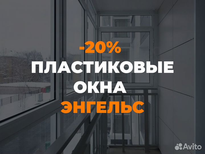 Пластиковые окна в Энгельсе