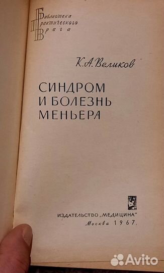 Синдром и болезнь Меньера. Кузьма Великов