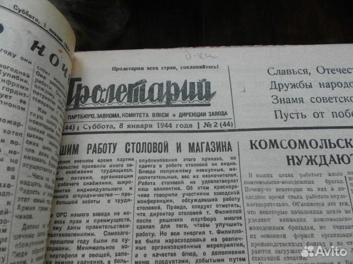Пролетарий годовая подшивка за 1944 год