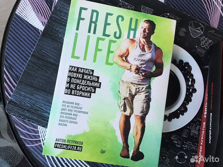 Книга о питании и зож Fresh life Антона Петрякова