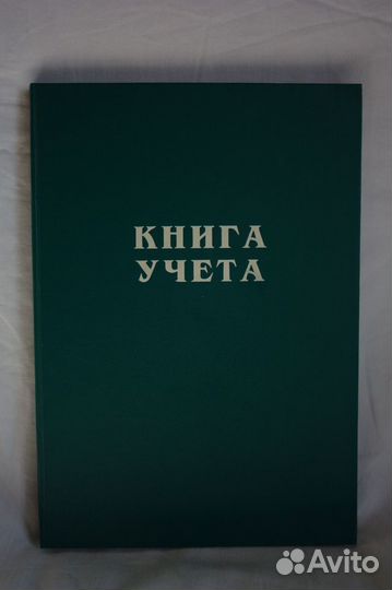 Книга учета