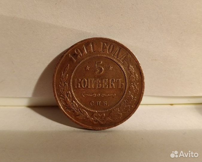 5 копеек 1911 года СПБ (VF-XF)