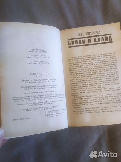 Бонни и Клайд роман