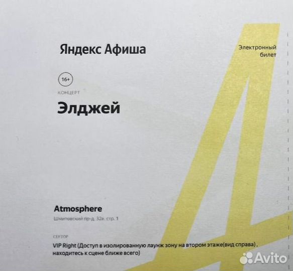 Элджей, билет VIP right, 28 октября, 17:00