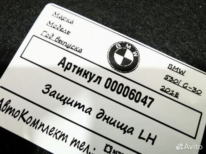 Защита днища BMW 5 G30/G31 2018 51757340779