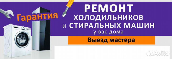 Ремонт Холодильников, стиральных машин, свч, пмм