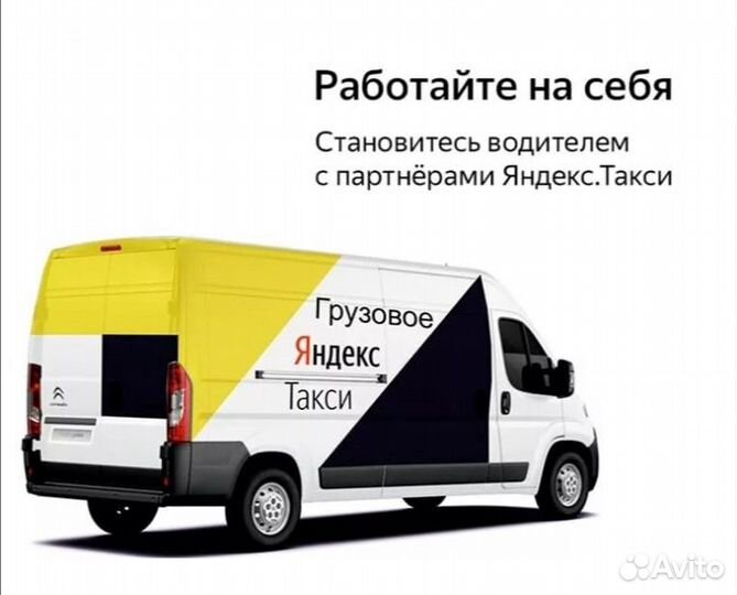Водитель Яндекс Грузовой