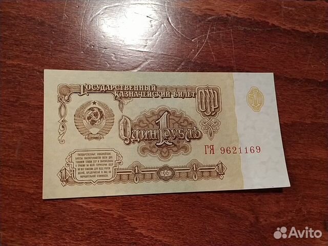 Банкнота 1 рубль СССР 1961г
