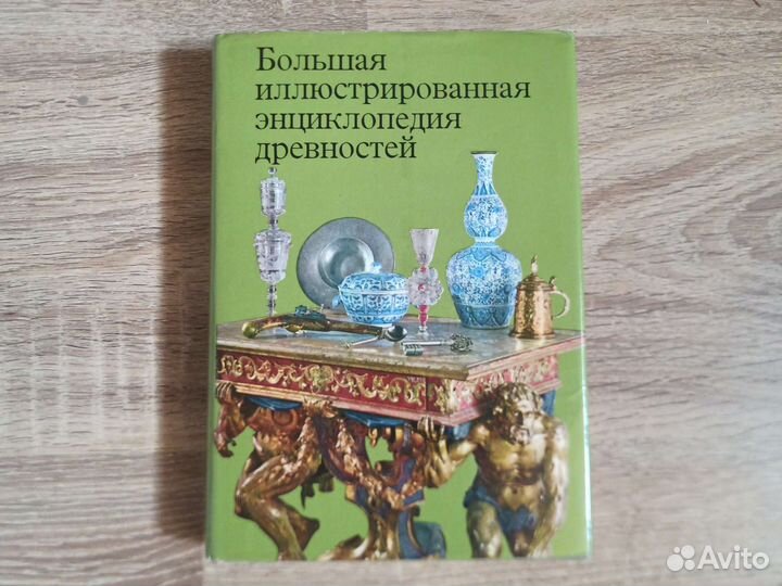 Большая иллюстрированная энциклопедия древностей