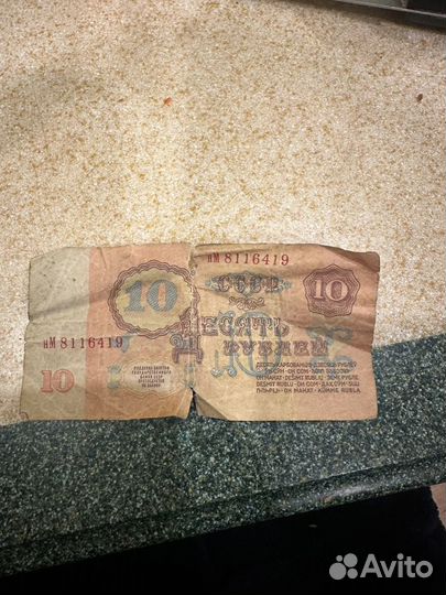 Бумажные 10 рублей СССР
