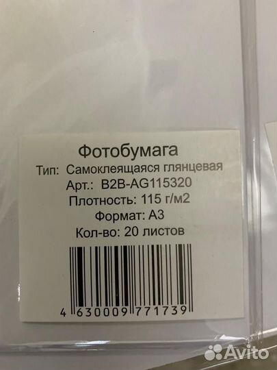 Фотобумага самоклеящаяся глянцевая A3 B2B-AG115320