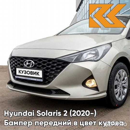 Бампер передний в цвет Hyundai Solaris 2 (2020)