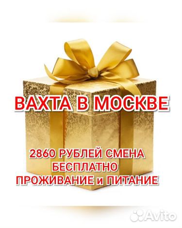 Упаковщики вахта в Москве жильё питание