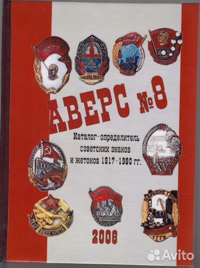 Аверс N8. Каталог-определитель советских знаков