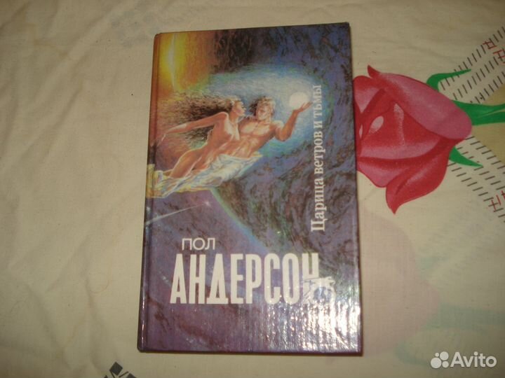 Царица ветров и тьмы Пол Андерсон