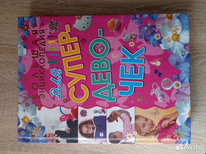 Энциклопедия для девочек