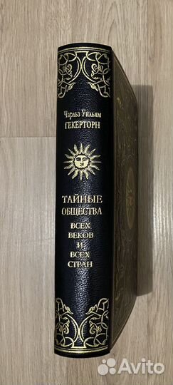 Тайные общества всех стран И народов