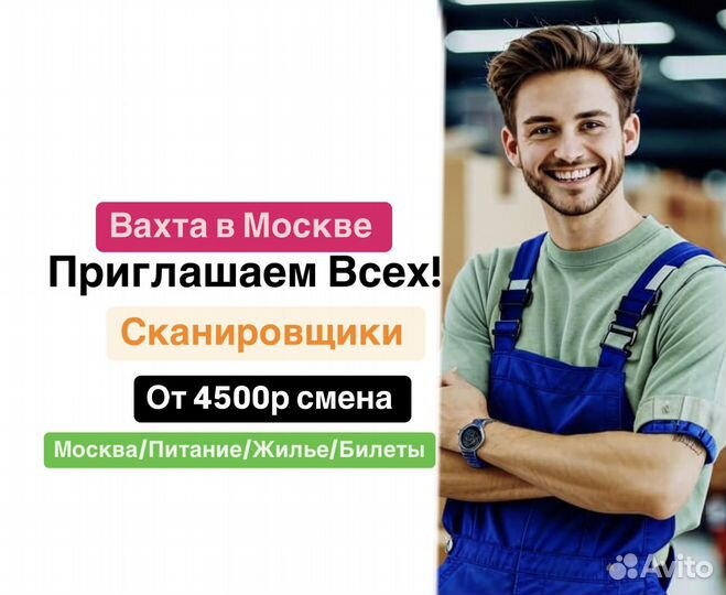 Вахта от 30 смен. Москва. Сканировщики (склады)