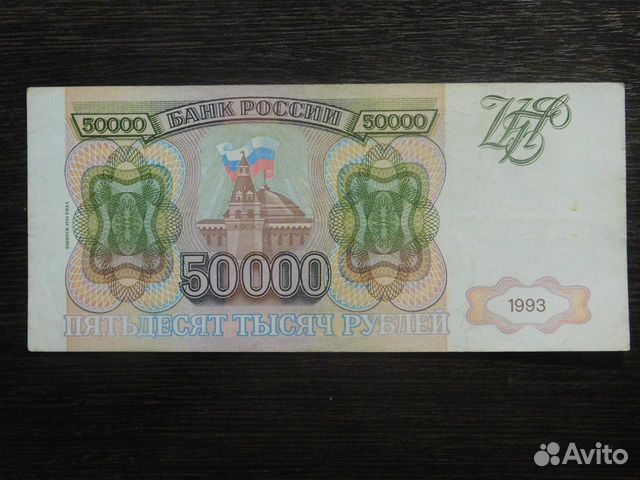 50000 рублей 1993. 50 Тысяч рублей 1993. 1000 Рублей 1993. Тысяча рублей 1993.
