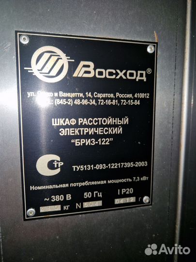 Расстоечный шкаф бу Бриз-122