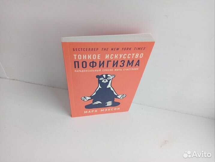 Тонкое искусство пофигизма