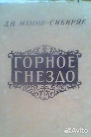 Горное гнездо Д. Н. Мамин-Сибиряк: