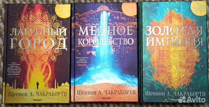 Шеннон А. Чакраборти. Трилогия Дэвабада