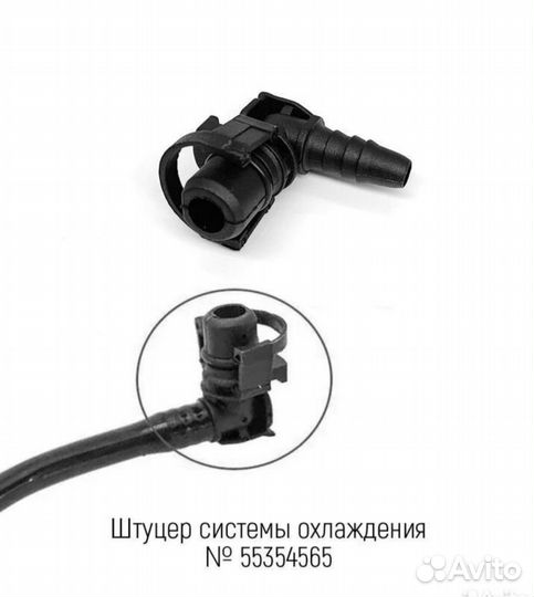 Штуцер трубки охлаждения 55354565 (дроселя)