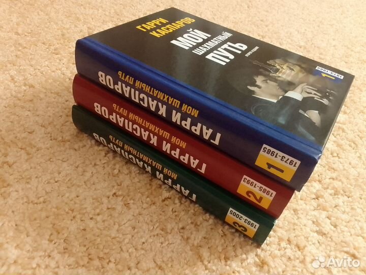 Гарри Каспаров. Мой путь. 3 тома