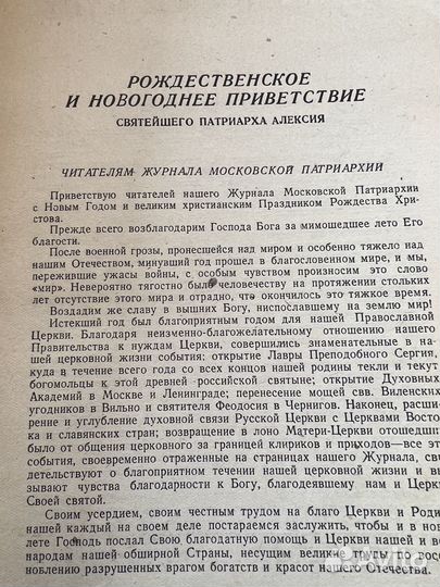 Журнал библия Московской патриархии 1946 год