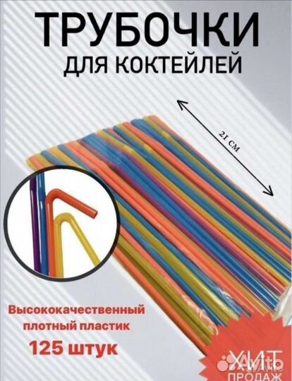 Трубочки для коктейля