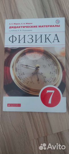 Физика 7 класс, Марон